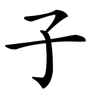 子